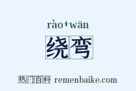 绕弯是什么意思的图片